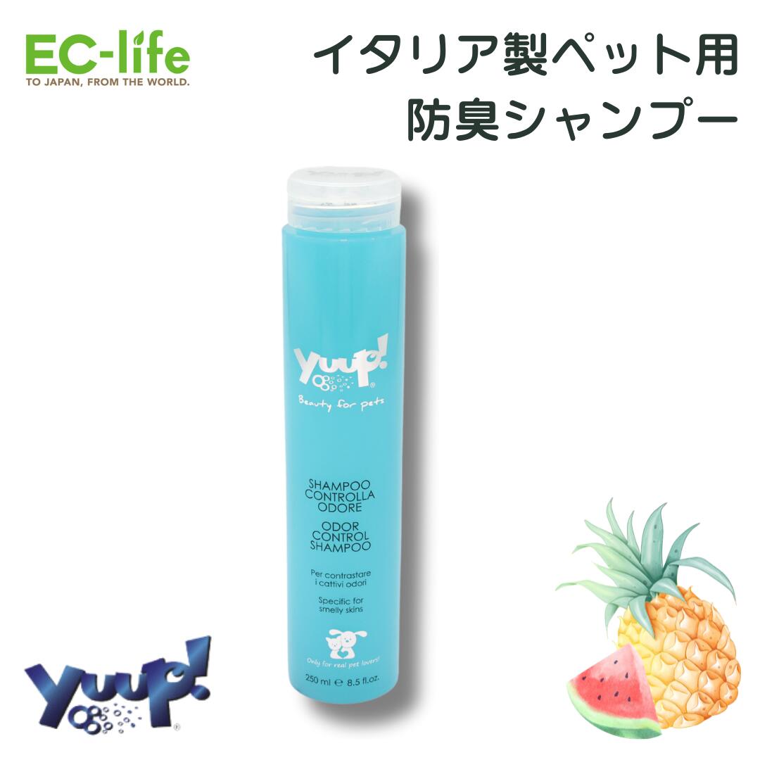 【ペット用 イタリア製 シャンプー】yuup! 長持ち防臭シャンプー 250ml 消臭 ペット用 お手入れ 犬用 ..