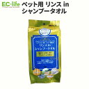 【ペット用お手入れ用品】リンス in シャンプータオル|ペット用品 犬用 猫用 ケア用品 ウェットタオル 持ち運び用 携帯用 タオル ドッグ キャット 災害時 ...