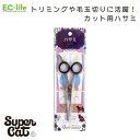 【送料無料 ペット用お手入れ用品】おウチ・クチュール ステンレスカットバサミ OC-26|アウトレット品価格!スーパーキャット 犬 猫 簡単 小型犬 中型犬 大型犬 小動物 使いやすい トリミング サロン 毛玉 お手入れ スーパーキャット SuperCat