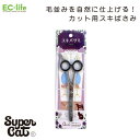 【送料無料 ペット用お手入れ用品】おウチ・クチュール ステンレススキバサミ OC-27|アウトレット品価格!スーパーキャット 犬 猫 簡単 小型犬 中型犬 大型犬 小動物 使いやすい トリミング サロン 毛玉 はさみ ハサミ お手入れ スーパーキャット SuperCat