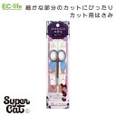 【送料無料 ペット用お手入れ用品】おウチ・クチュール 部分ケアハサミ OC-28|アウトレット品価格!スーパーキャット 犬 猫 簡単 小型犬 中型犬 大型犬 小...