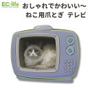 【猫用爪とぎ:テレビ】可愛い〜キャット爪とぎ+段ボールハウス テレビ |爪研ぎ ペット用品 ケア用品 衛生用品 キャットハウス おもちゃ ねこ ネコ インテリア...