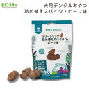 【犬用デンタルおやつ 詰め替え用】トリートリック TREATRiCKS 詰め替えスパイク リフィル(ビーフ味・32個入)|NATURA NOURISH 2-in-1トリーツトイ専用 グレインフリー 無添加 オメガ3/6 ビタミン配合 デンタルケア 歯垢ケア&関節サポート 183g