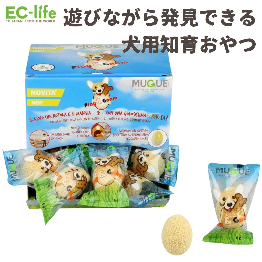 【犬用 知育おやつ】Mugue社製 プれい＆二ゃむ/Play&Gnam 遊びながらおやつをGet！｜ペット用 おもちゃ おやつボール たまご ビスケット 投げる あそぶ エッグ いぬ 子犬 こいぬ 成犬 知育玩具 知育トイ 考える