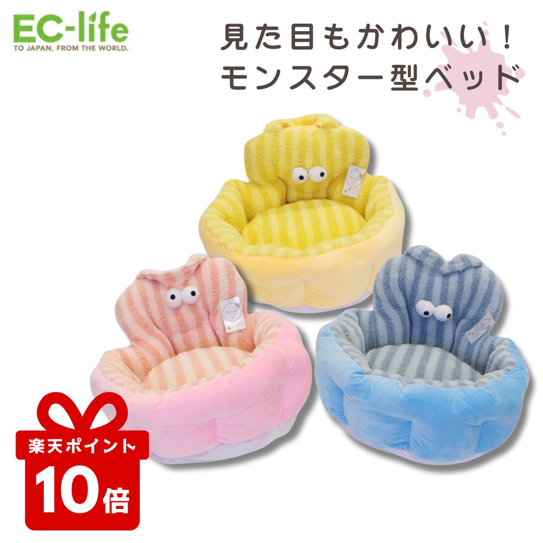 ＼楽天ポイント10倍／【ペット用ベッド】もこもこモンスターベッド Relax spot 全3種類 ピンク ブルー イエロー｜ペット用品 ベット 犬用 猫用 子犬 子猫 可愛い かわいい おしゃれ 暖かい ベッド ふわふわ インテリアのサムネイル