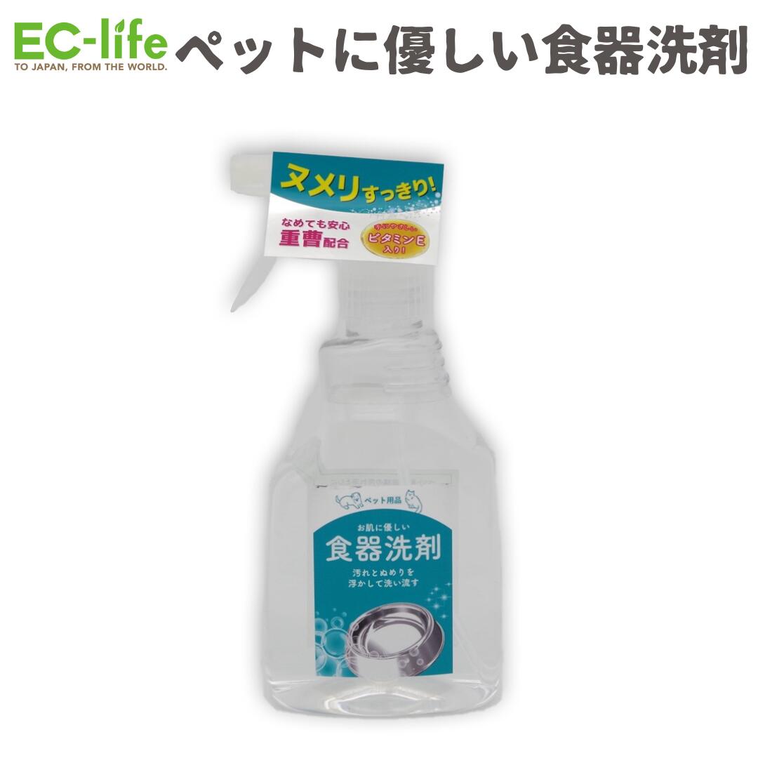 【ペット用 お手入れ用品】ペット用食器洗剤 スプレー 400ml｜ペット用品 重曹配合 ヌメリ ヌメヌメ ヌルヌル 殺菌 食器洗い 洗剤 犬用 ドッグ キャット 猫用 お世話 お手入れ 楽ちん 器 皿