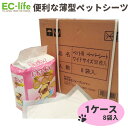 【送料無料1ケース お得な50枚 × 8セット】【薄型 ペットシーツ・ワイドサイズ】ペットシーツ・デオドライ 50枚 × 8袋 45×60cm 携帯や小マメな取...