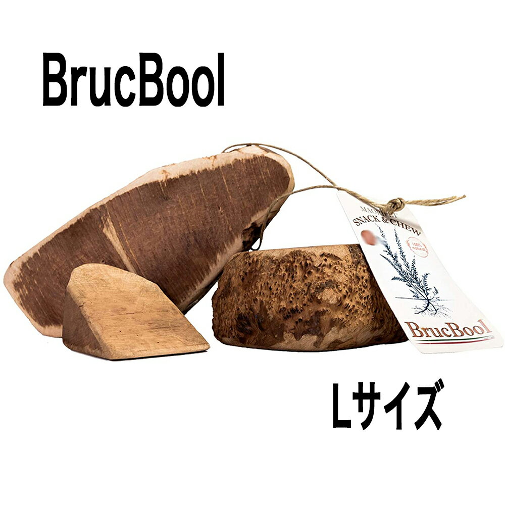 BrucBool Snack&Chew ブラックブール スナック＆チュー 犬の噛みおもちゃ イタリア産の天然原木使用 歯のムズムズ解消に