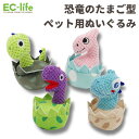 【犬用 音が鳴るおもちゃ】恐竜エッグ ぬいぐるみシリーズ 18.0cm 4種|ペット用 おもちゃ ぬいぐるみ 布 いぬ ペットトイ かわいい 動物 おしゃれ 玩具 お誕生日 卵 ストレス発散 投げる 軽い 子犬 こいぬ 成犬 シニア 愛犬 遊ぶ 噛む かじる