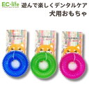 【ペット用 かむおもちゃ】TPR噛み噛みトイ・リング 3カラー|犬用 ケア用品 デンタルケア 知育玩具 ドッグ ペットトイ 歯磨き おしゃれ かわいい 頑丈 ストレス解消 引っ張り 遊び 運動不足 愛犬 噛む
