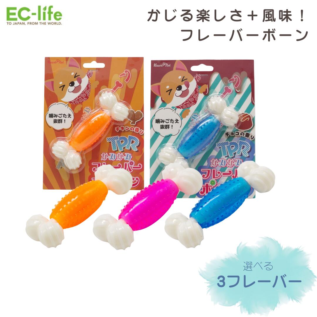 【犬用 かじる おもちゃ】TPRかみかみ フレーバーボーン 3種 12cm｜ペット用 ケア用品 歯 デンタルケア..