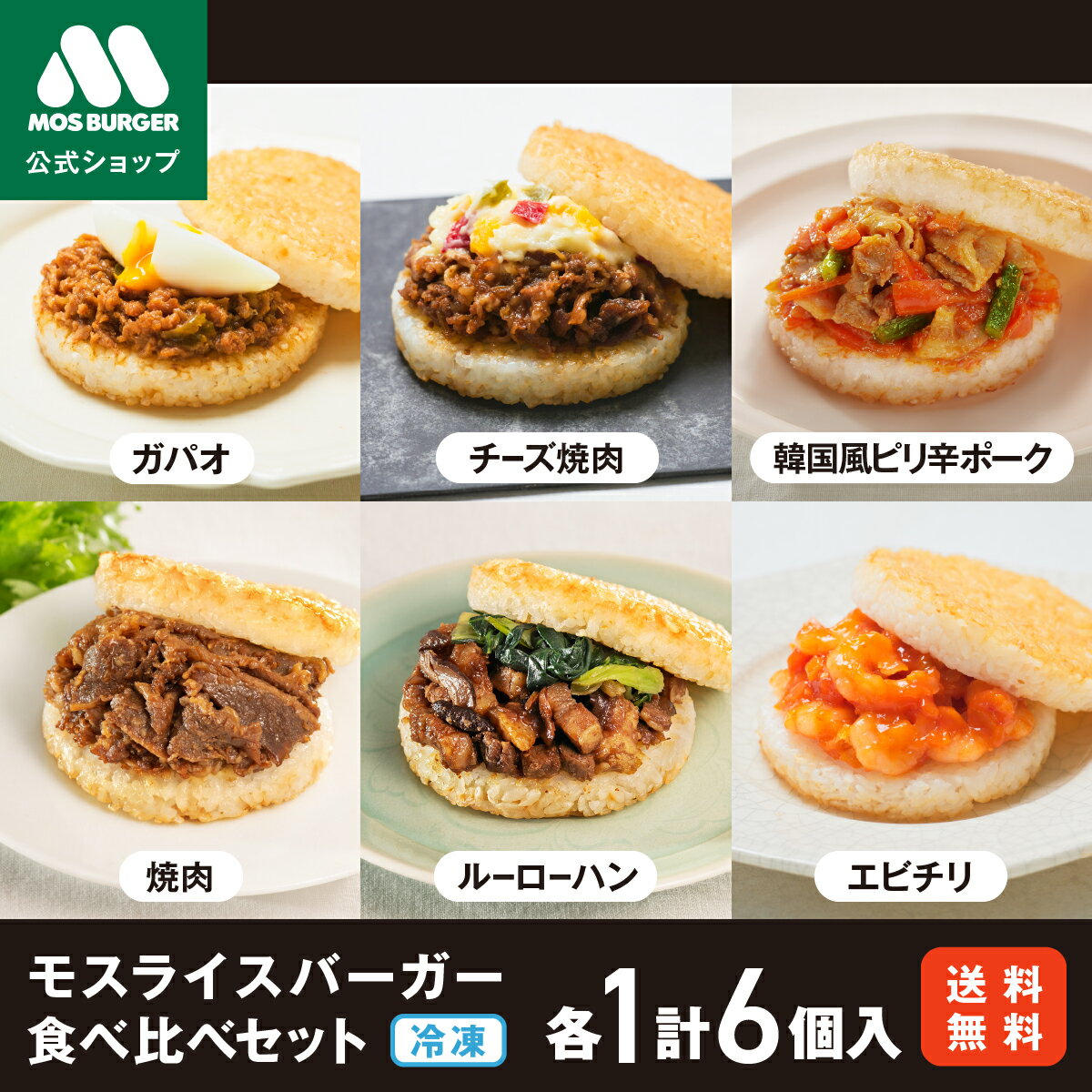 モスライスバーガー 食べ比べセット お歳暮 冬ギフト 冷凍 ライスバーガー モスバーガー 国産米 焼肉 エビチリ チーズ焼肉 ガパオ 韓国風ピリ辛ポーク ルーローハン 6個入 冷凍食品 時短 レンジ 温めるだけ 送料込 送料無料のサムネイル