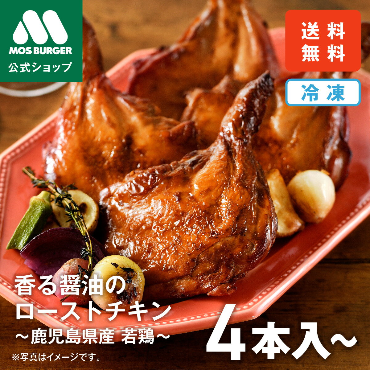 【モス公式】ローストチキン 冷凍チキン モスバーガー クリスマスチキン お歳暮 冷凍 香る醤油 クリスマスチキン チキン 骨付き 4本入 8本入 惣菜 冷凍 オードブル お取り寄せ パーティー 鹿児島県 若鶏 送料込 送料無料 【熨斗ラッピング不可】のサムネイル