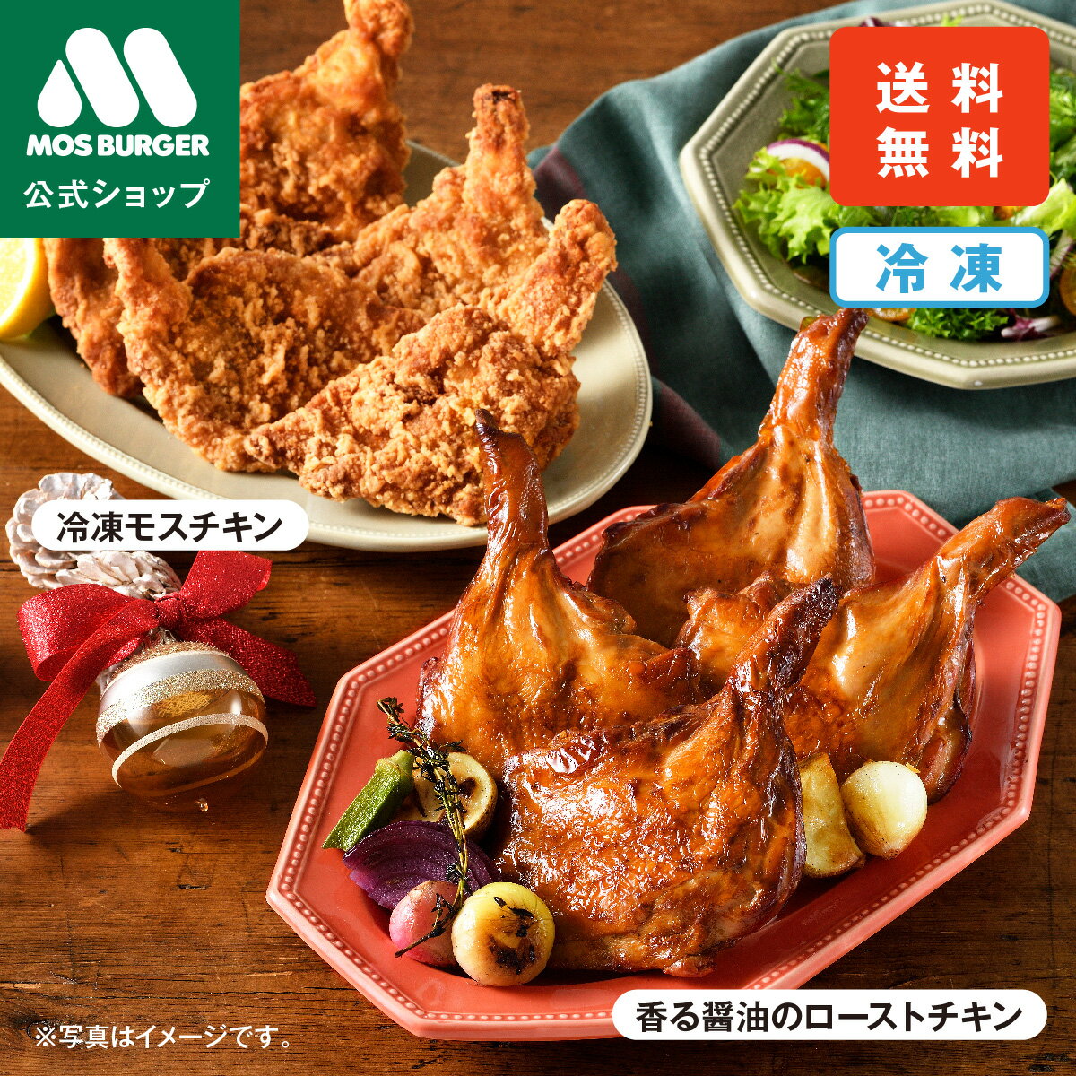 【モス公式】チキン食べ比べセット モスチキン 5本入 ローストチキン 4本入 食べ比べ 冷凍チキン モスバーガー ギフト チキン 冷凍 惣菜 冷凍食品 惣菜セット 総菜セット 揚げ物 高齢者 一人暮らし 高級 ギフト 送料込 送料無料【熨斗ラッピング不可】のサムネイル