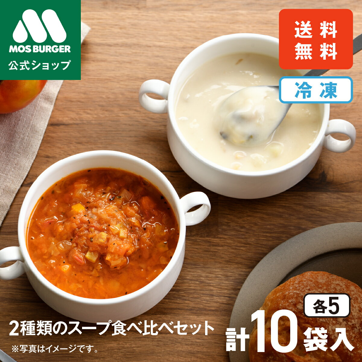 【モス公式】スープセット 2種 クラムチャウダー ミネストローネ 食べ比べ 10袋 10食 モスバーガー クリスマス クリスマスセット Xmas 食べ比べ 冷凍スープ 冷凍 惣菜 冷凍食品 レンジ 温めるだけ 送料込 送料無料 配送日指定可 【熨斗ラッピング不可】のサムネイル