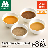 【モス公式】レトルトスープお試しセット 4種類 たまねぎ かぼちゃ マッシュルーム 焼きいも レトルトスープ 食べ比べ 4袋 4食 モスバーガー 常温スープ 長期保存 ストック レンジ 温めるだけ 送料込 送料無料 配送日指定可 【熨斗ラッピング不可】