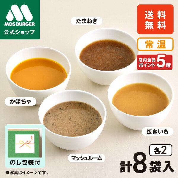 4種類のスープ食べ比べセット たまねぎ かぼちゃ マッシュルーム 焼きいも レトルトスープ 食べ比べ 8袋 8食 モスバーガー 常温スープ 常温 惣菜 長期保存 ストック 備蓄 常備 レンジ 送料込 送料無料 配送日指定可 【熨斗ラッピング不可】のサムネイル
