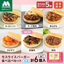 【ポイント5倍】遅れてごめんね 母の日ギフト 母の日 早割 食べ物 モスライスバーガー 食べ比べ セット 新商品 新発売 惣菜 モスバーガー 国産米 回鍋肉 焼...