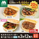 【ポイント5倍!クーポンで20%OFF】モスライスバーガー 食べ比べ セット 新商品 新発売 惣菜 モスバーガー 国産米 回鍋肉 焼肉 きんぴら ルーローハン ...