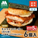【予約販売・8/25頃入荷】モスライスバーガー のり弁 新商品 新発売 惣菜 モスバーガー 海苔弁 国産米 6個 冷凍食品 レンチン レンジ おかず お弁当 夜食 非常食 送料込 送料無料 【熨斗ラッピング不可】