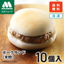 【モス公式】ポークサンド モスバーガー 米粉 米粉パン パン アレルゲンカット 8大アレルギー不使用 小麦 乳 卵 不使用 お取り寄せ 冷凍 ハンバーガー 子供...