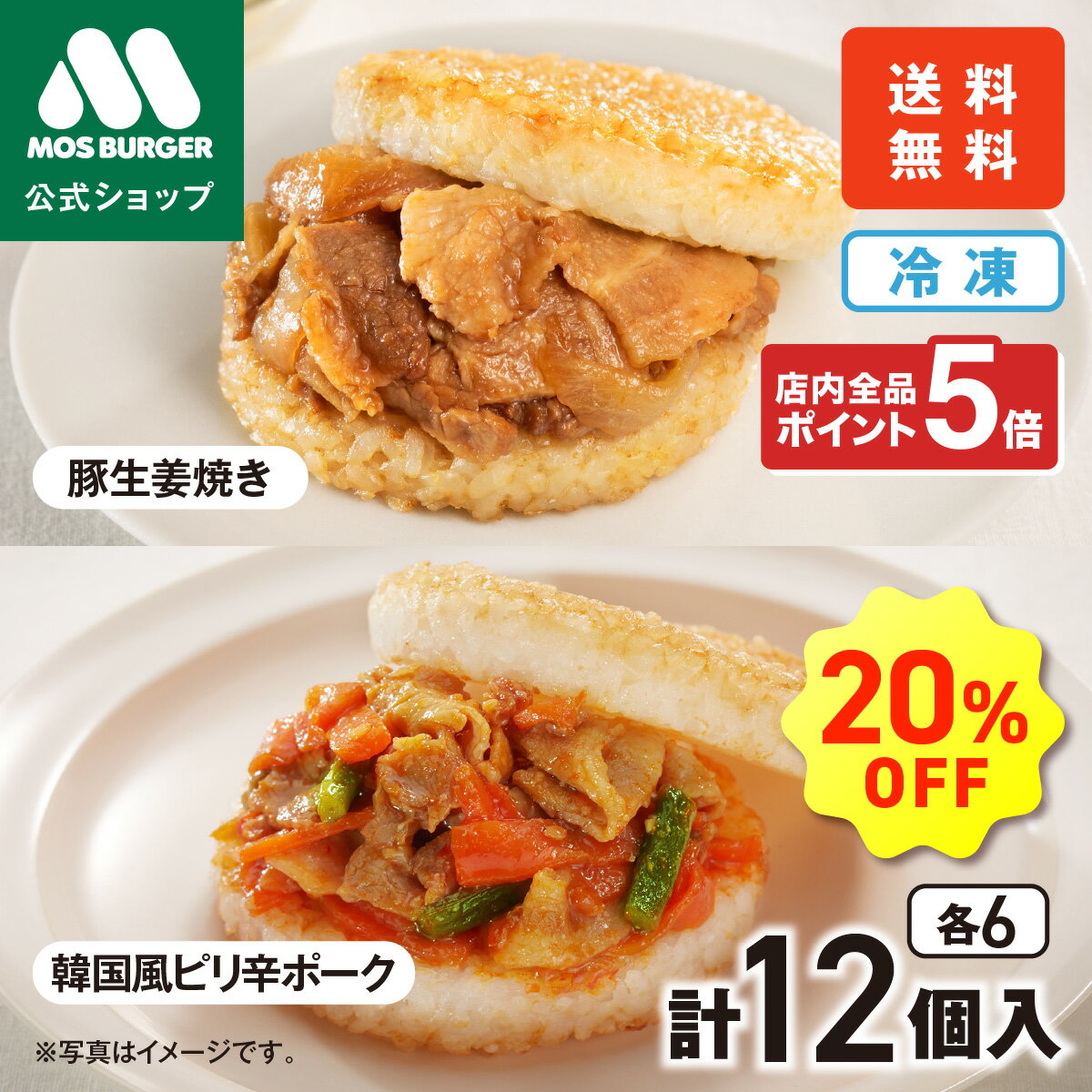 【クーポンで20％OFF】モスライスバーガー 食べ比べ 12個セット 惣菜 モスバーガー 国産米 豚生姜焼き 韓国風ピリ辛ポーク 大容量 冷凍食品 レンチン レンジ お弁当 夜食 送料込 送料無料 【ラッピング・熨斗不可】のサムネイル