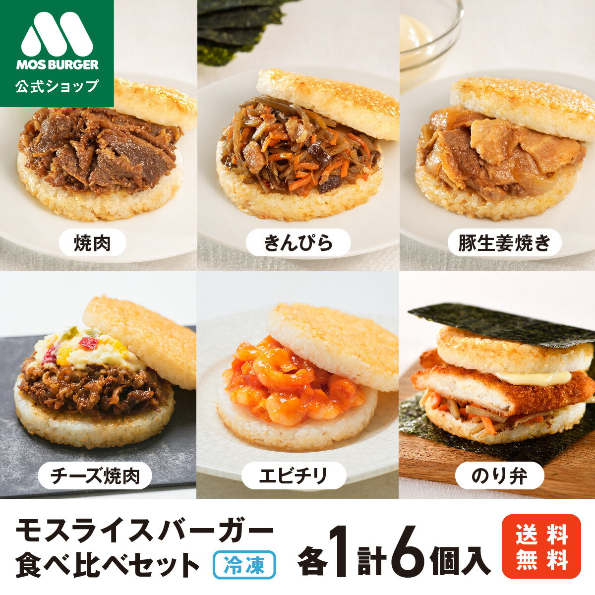 【モス公式】モスライスバーガー 食べ比べ セット モスバーガー 冷凍食品 惣菜 国産米 のり弁 焼肉 きんぴら 豚生姜焼き チーズ焼肉 エビチリ 6個 レンチン レンジ おかず お弁当 夜食 非常食 送料込 送料無料 新商品【熨斗ラッピング不可】のサムネイル