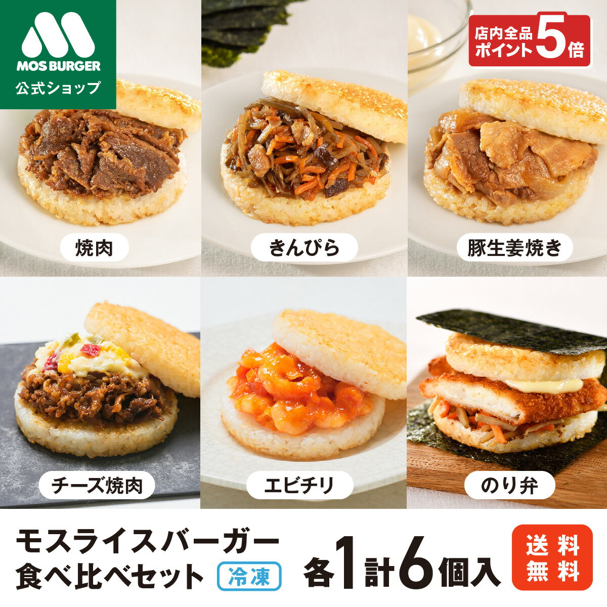 楽天モス公式ショップ楽天市場店【SSポイント5倍】モスライスバーガー 食べ比べ セット モスバーガー 冷凍食品 惣菜 国産米 のり弁 焼肉 きんぴら 豚生姜焼き チーズ焼肉 エビチリ 6個 レンチン レンジ おかず お弁当 夜食 非常食 送料込 送料無料 新商品【熨斗ラッピング不可】