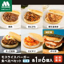 【予約販売・8/25頃入荷】モスライスバーガー 食べ比べ セット 惣菜 モスバーガー 国産米 のり弁 焼肉 きんぴら 豚生姜焼き チーズ焼肉 エビチリ 6個 冷凍食品 レンチン レンジ おかず お弁当 夜食 非常食 送料込 送料無料 新商品【熨斗ラッピング不可】