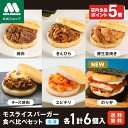【予約販売・8/25頃入荷】モスライスバーガー 食べ比べ セット 惣菜 モスバーガー 国産米 のり弁 焼肉 きんぴら 豚生姜焼き チーズ焼肉 エビチリ 6個 冷凍食品 レンチン レンジ おかず お弁当 夜食 非常食 送料込 送料無料 新商品【熨斗ラッピング不可】