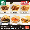 【モス公式】中元ギフト 夏ギフト 父の日ギフト 父の日 ギフト 早割 食べ物 モスライスバーガー 食べ比べ セット 惣菜 モスバーガー 国産米 惣菜セットギフト 総菜セット 台湾 おにぎり そのまま 夜食 冷凍食品 つくりおき 高齢者 一人暮らし 高級 送料無料