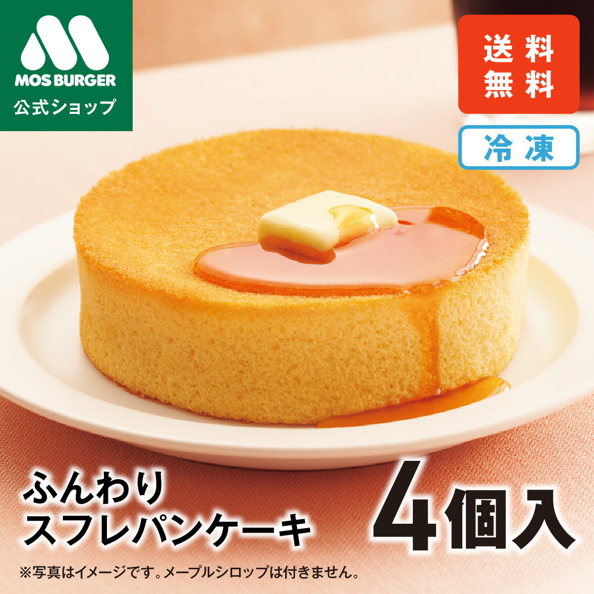 【モス公式】ふんわりスフレパンケーキ 4個 モスバーガー スイーツ ホットケーキ パンケーキ ギフト お..
