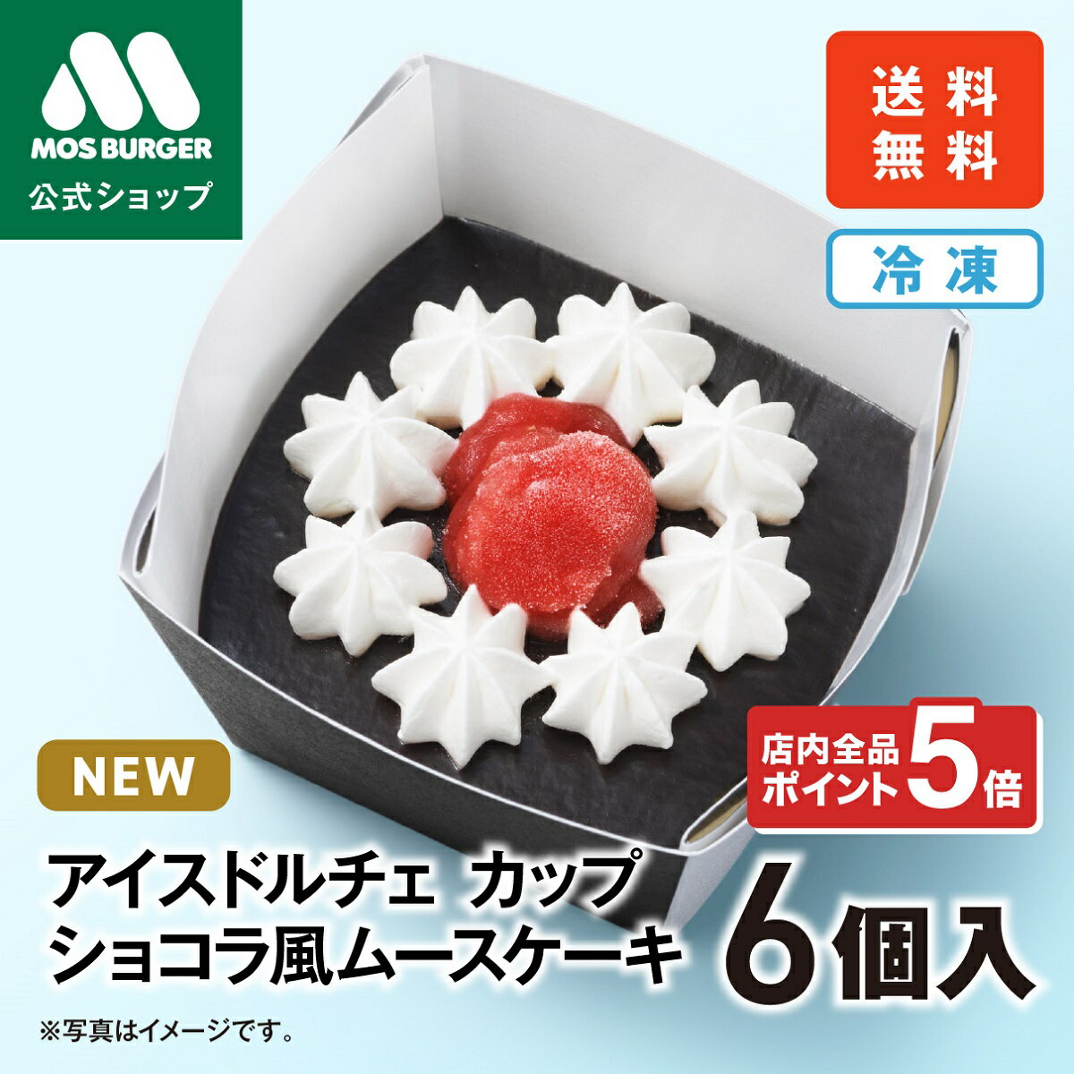 【今だけポイント5倍】アイスドルチェ カップ ショコラ風ムースケーキ 6個 モスバーガー スイーツ チョコレートケーキ チョコケーキ ショコラケーキ ギフト お...
