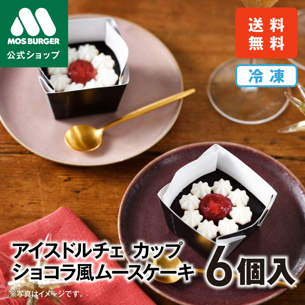 【16日1:59時までポイント5倍】アイスドルチェ カップ ショコラ風ムースケーキ 6個 モスバーガー スイーツ チョコレートケーキ チョコケーキ ショコラケーキ ギフト おやつ 贈り物 お取り寄せ 冷凍 惣菜 送料込 送料無料 配送日指定可 【熨斗ラッピング不可】