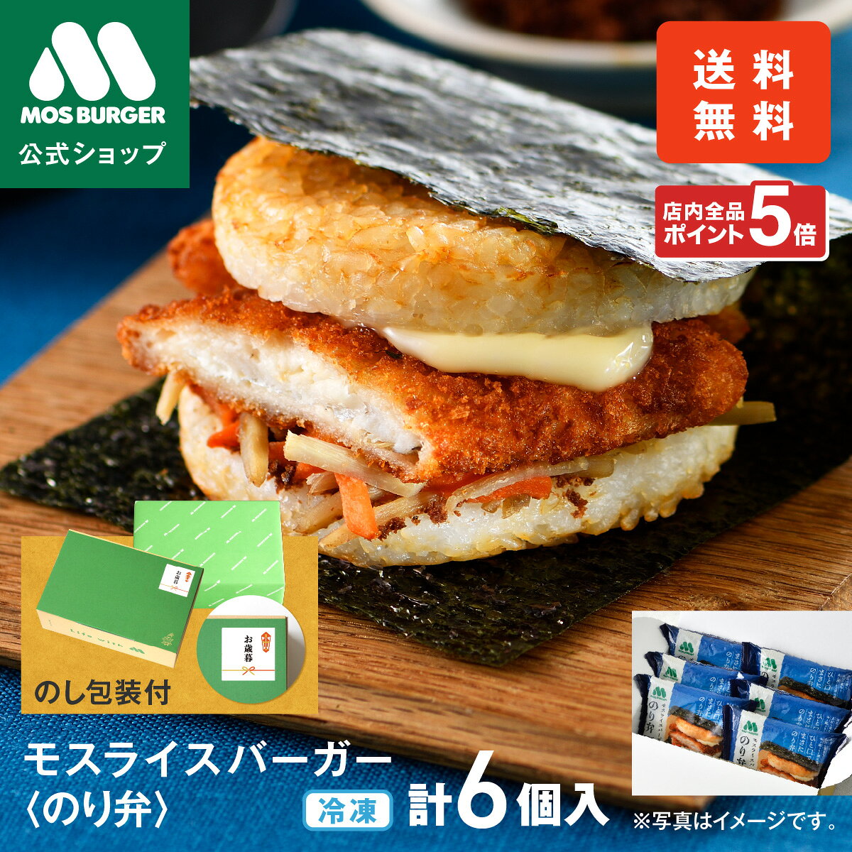 モスライスバーガー のり弁 新商品 新発売 惣菜 モスバーガー 海苔弁 国産米 6個 冷凍食品 レンチン レンジ おかず お弁当 夜食 お歳暮ギフト お歳暮 歳暮 冬ギフト ラッピング 包装付き 内祝い 結婚祝い 出産祝い 誕生日ギフト 送料込 送料無料のサムネイル