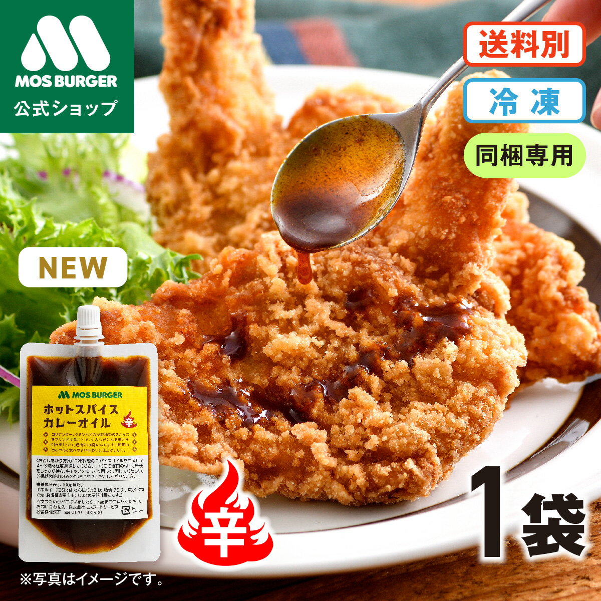 【モス公式】ホットスパイス カレーオイル オイルソース ホットソース カレーソース モスチキン モスバーガー ホット スパイスモスチキン 冷凍惣菜 冷凍食品 唐辛子 調味料 激辛 辛い スパイシー チリソース 唐辛子ソース スパイス 惣菜 【熨斗ラッピング不可】