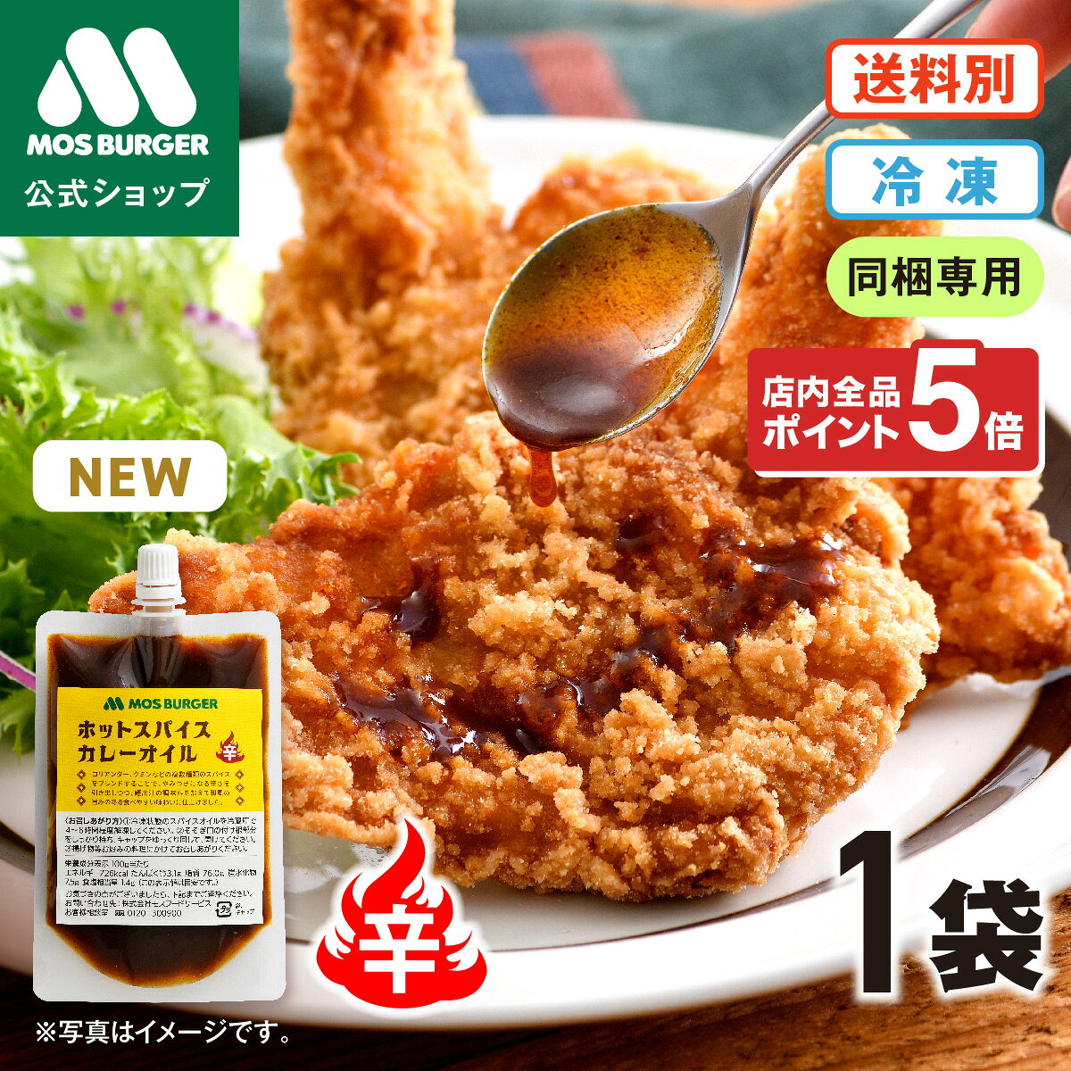 【11/11新発売】ホットスパイス カレーオイル オイルソース ホットソース カレーソース モスチキン モ..