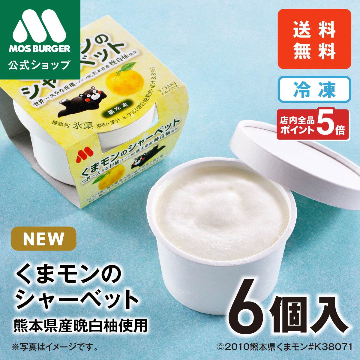 くまモンのシャーベット 熊本県 八代市 晩白柚 ばんぺいゆ くまモン 母の日 父の日 スイーツ ギフト アイス アイスクリーム お菓子 モスバーガー モス公式 MOSBURGER MOS 送料込 送料無料