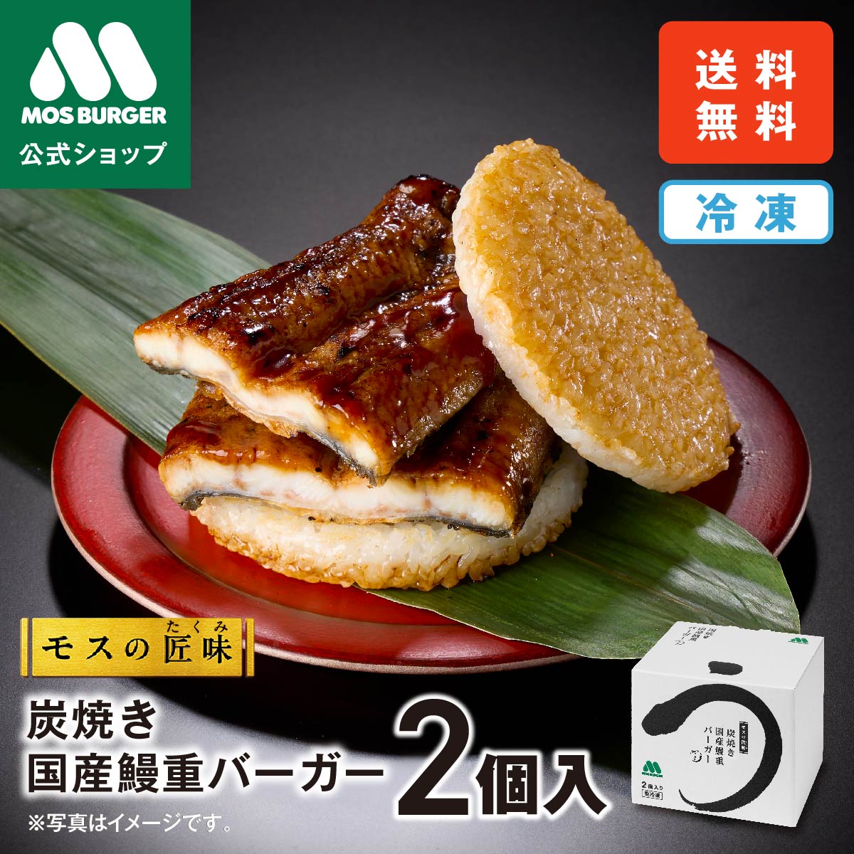 【限定1000箱】「炭焼き 国産鰻重バーガー」が待望の復活！ 昨年オンラインショップで販売し、大好評だった「炭焼き 国産鰻重バーガー」が数量限定で復活します。日本が誇る伝統の味、うな重を手軽に楽しめる贅沢なバーガーに仕上げました。 名称炭焼き 国産鰻重バーガー 2個入り 内容量炭焼き 国産鰻重バーガー182g×2、特製たれ×2、混合香辛料（サンショー）×2 加熱時間の目安 500W：片面約2分、裏返して約2分 600W：片面約2分、裏返して約1分30秒 賞味期限フードロスの観点からご注文時点で最低29日程度保持した商品を確保いたします。 配送方法この商品は 「冷凍」です。配送方法は「クール宅急便(冷凍)」です。-18℃以下で保存してください。冷凍商品と常温商品を一緒にご購入いただいた場合は、配送温度帯ごとに分けて梱包・配送いたします。 注意事項この商品は、当サイトにおける販売特性（送料・諸経費等）を鑑みた価格設定としております。各種キャンペーン割引は、当該価格を基に実施しております。「熨斗」「ラッピング」の対応はできません。 関連キーワード