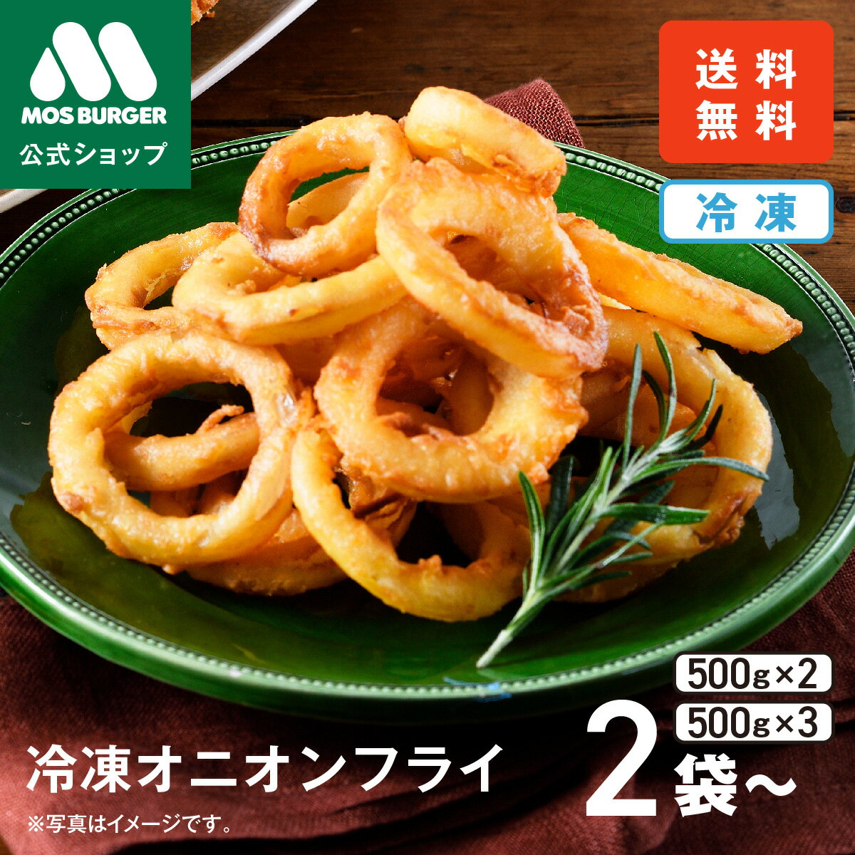 ［モス公式］オニオンフライ オニオンリング 冷凍オニオンフライ モスバーガー 惣菜 お歳暮 冷凍 オニオンリング 冷凍総菜 冷凍食品 惣菜セットギフト 総菜セット 詰め合わせ おかず 揚げ物 高齢者 一人暮らし 送料込 送料無料 【熨斗ラッピング不可】のサムネイル