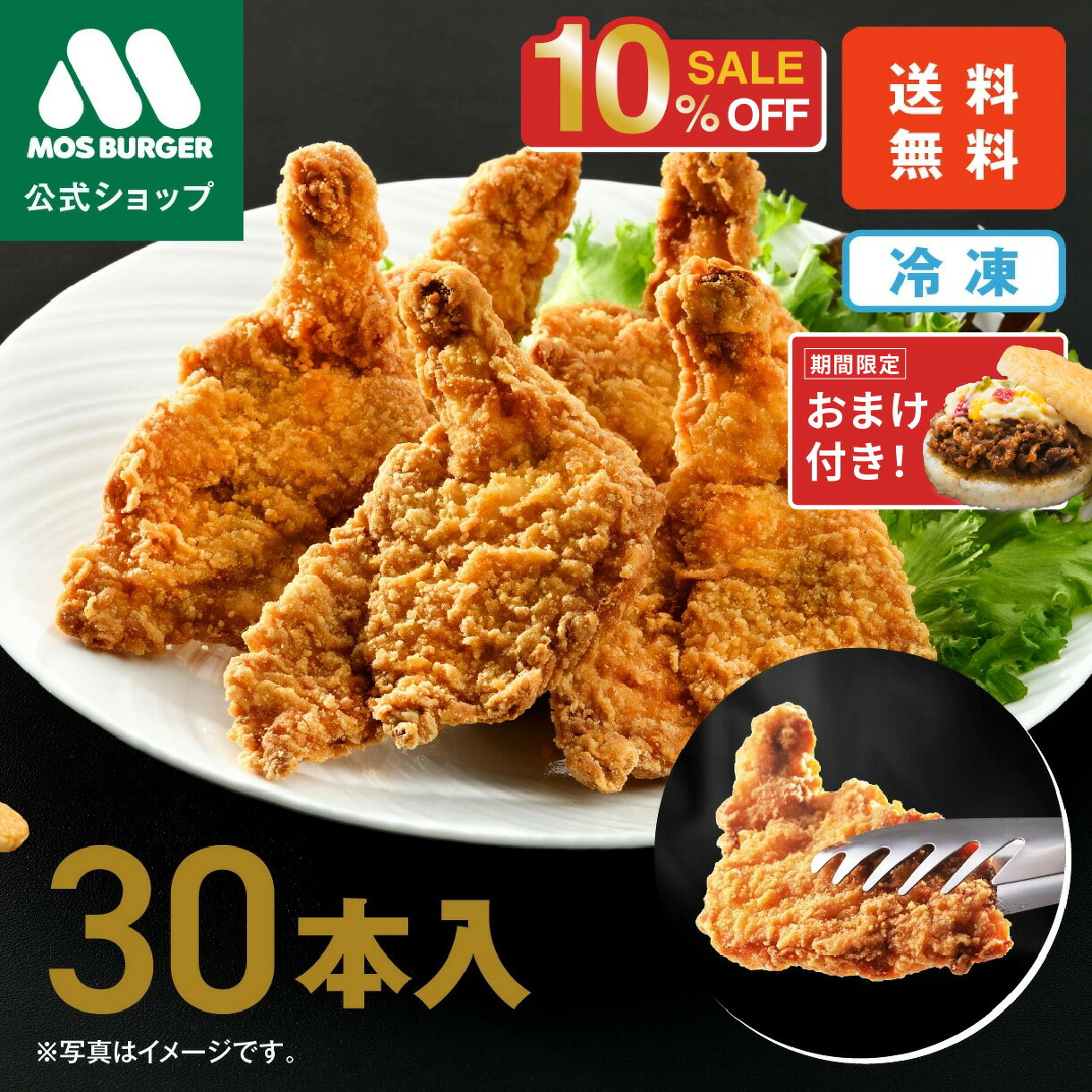 【今だけ10％OFF】【モス公式】モスチキン 冷凍モスチキン 30本 モスバーガー からあげ 唐揚げ 食品 冷凍 フライドチキン チキン 冷凍惣菜 冷凍食品 総菜セット 揚げ物 惣菜 冷凍食品 大容量 冷凍食品 送料無料 福袋【熨斗ラッピング不可】
