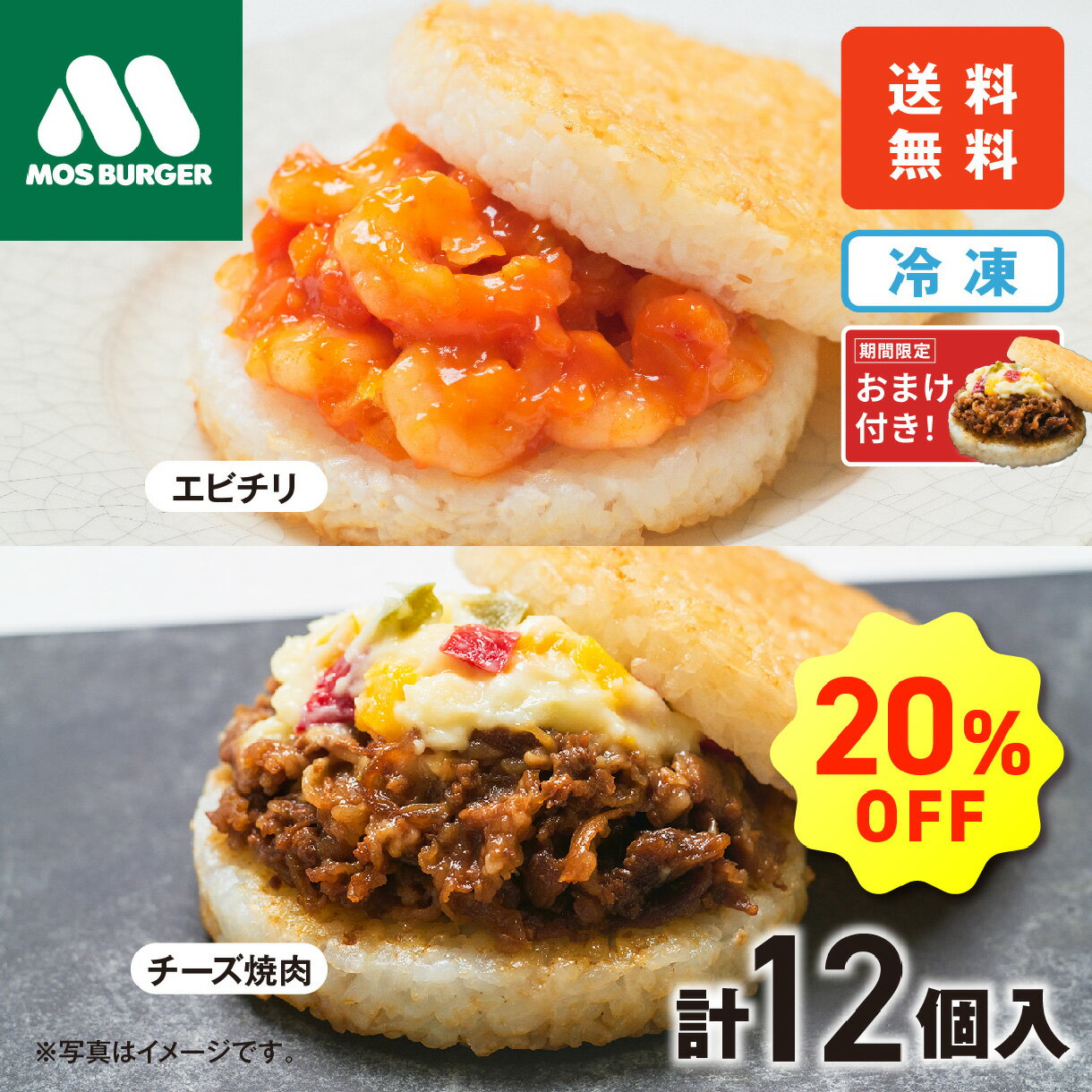 モスライスバーガー 食べ比べ 12個セット 惣菜 モスバーガー 国産米 エビチリ チーズ焼肉 大容量 冷凍食品 レンチン レンジ お弁当 夜食 送料込 送料無料 