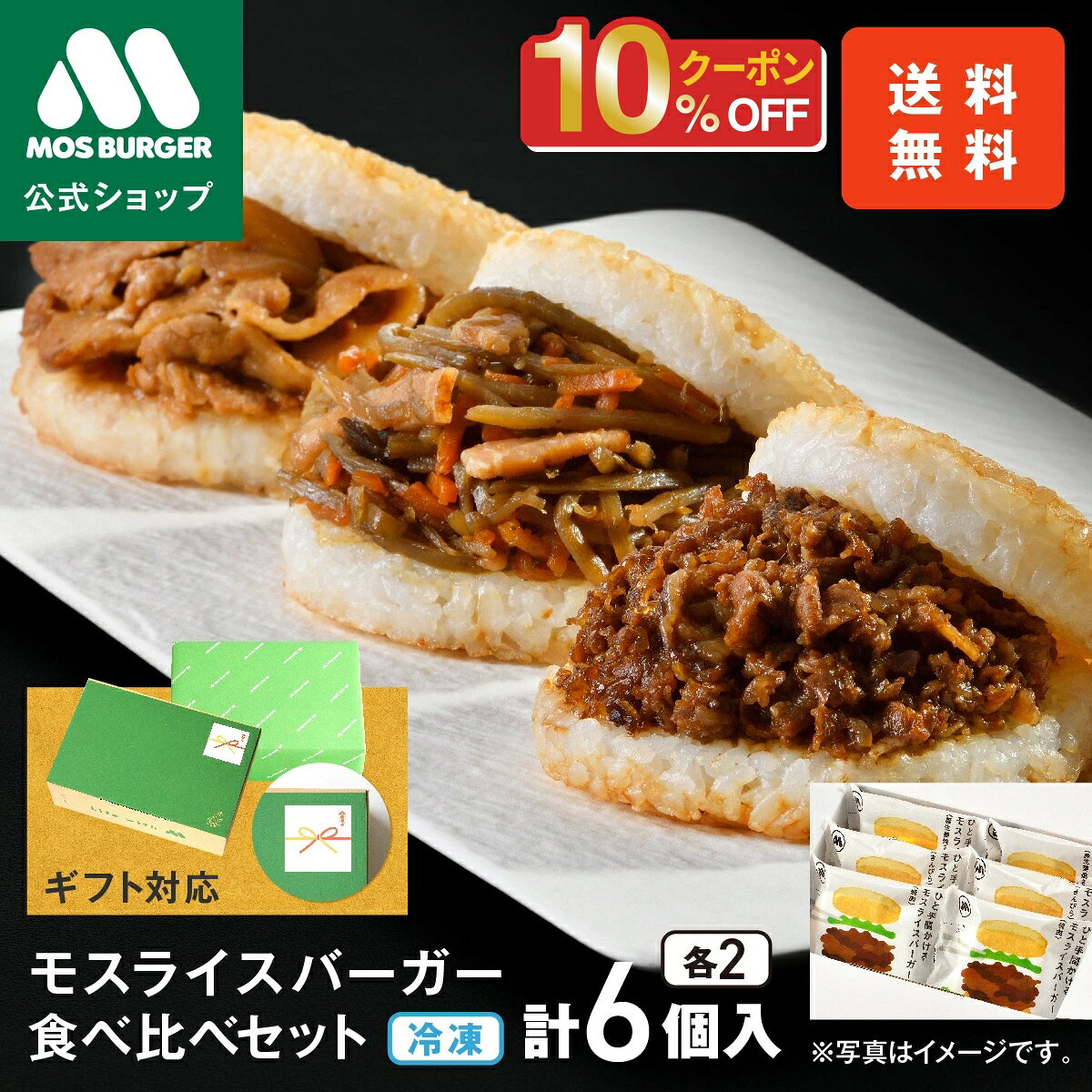 【今だけ10％OFF】【モス公式】モスライスバーガー 食べ比べ 6個 ライスバーガー 焼肉 きんぴら ...