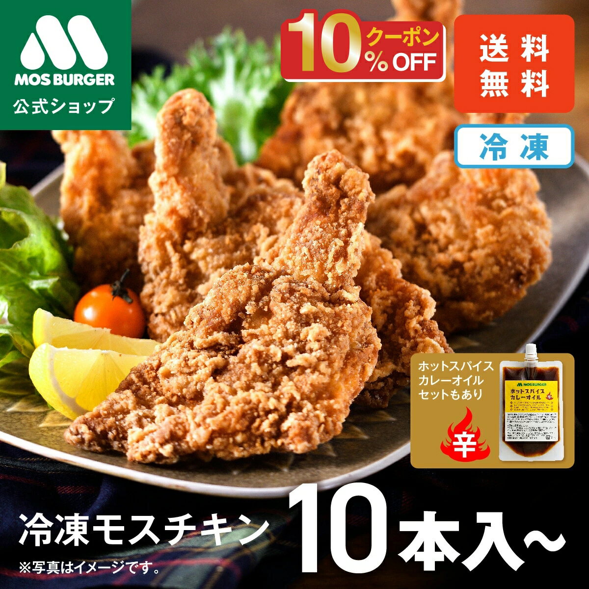 【今だけ10％OFF】【モス公式】モスチキン 冷凍モスチキン モスバーガー 冷凍食品 からあげ 唐揚 ...