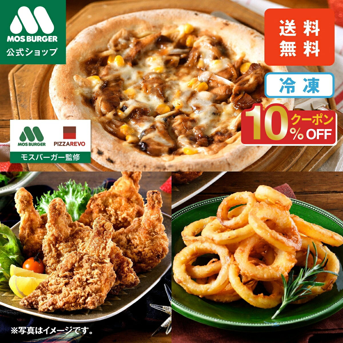 Pizza - 【今だけ10％OFF】【モス公式】テリヤキチキンピザ モスバーガー モス ピザレボ PIZZAREVO ピザ 冷凍ピザ 手作りピザ ナポリピザ pizza 冷凍食品 フライドチキン オニオンリング オニポテ 送料込 送料無料【熨斗ラッピング不可】