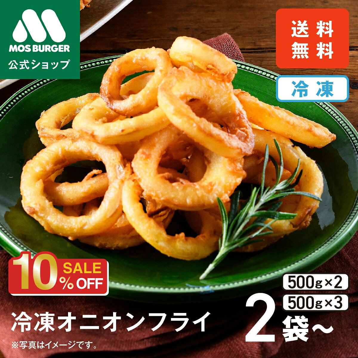 【スーパーSALE 10%OFF】【モス公式】オニオンフライ オニオンリング 冷凍オニオンフライ モスバーガー 惣菜 お歳暮 冷凍 オニオンリング 冷凍総菜 冷凍食品 惣菜セットギフト 総菜セット 詰め合わせ おかず 揚げ物 送料込 送料無料 福袋 【熨斗ラッピング不可】