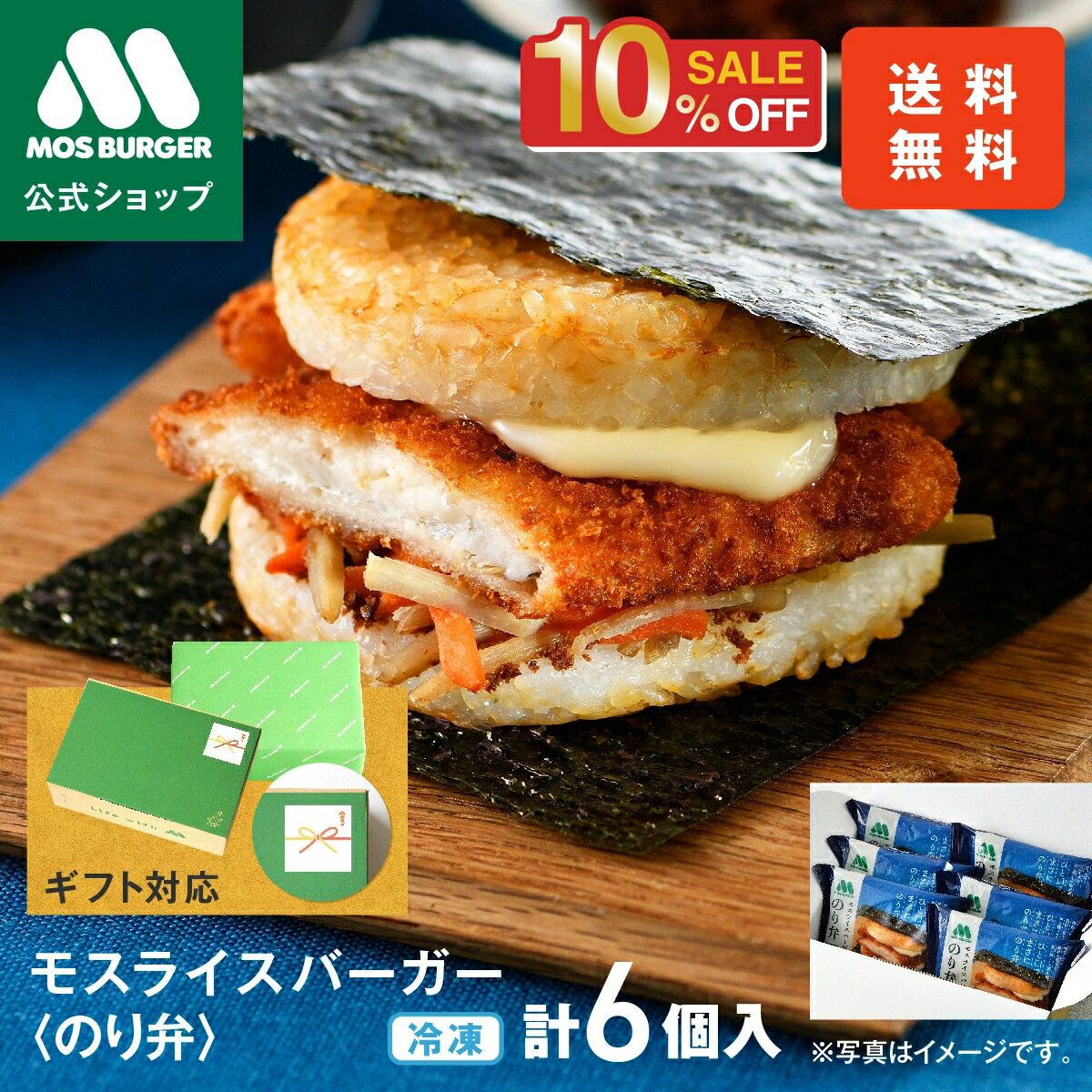 【2/4 20:00〜10%OFF】【モス公式】モスライスバーガー のり弁 惣菜