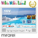 (在庫有即納) 浴室テレビ 16V型 16MBTW mirarel ミラレル ネット動画アプリ対応 地デジ BS 110度CSデジタル 各サブスク対応