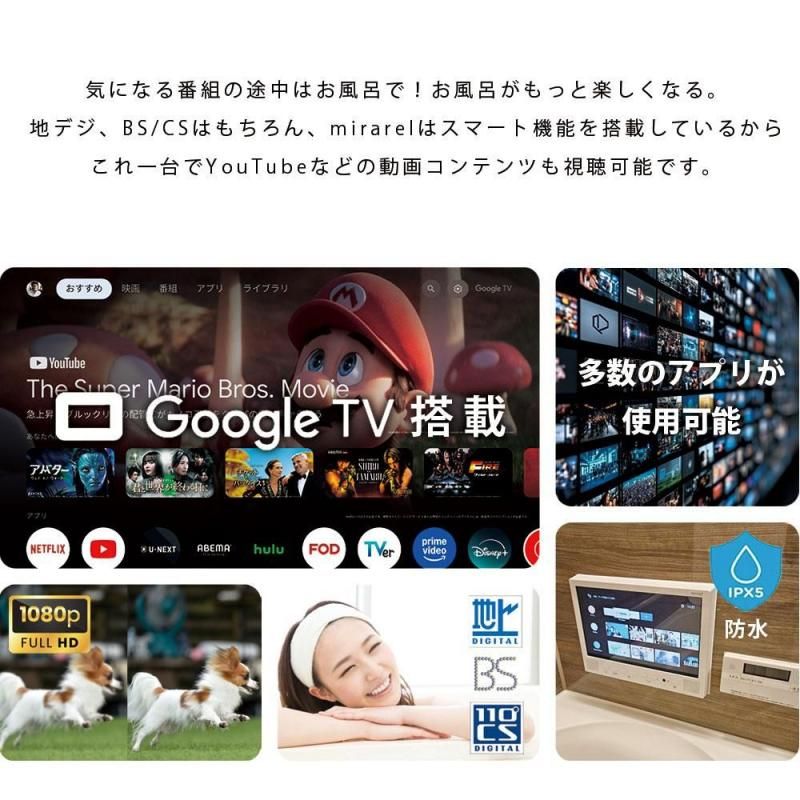 (在庫有即納) 浴室テレビ 16V型 mirarel 16MBTW+ 　ミラレルプラス防水 Google TV搭載 お風呂用スマートテレビ 地デジBSCS対応