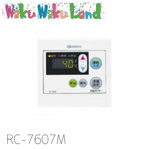 (在庫有即納) ノーリツ RC-7607M ガス給湯器用リモコン別売 オートストップタイプ 台所リモコン